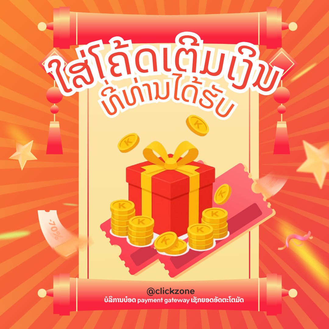 ໂຄ້ດເຕີມເງິນ